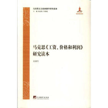 馬剋思<<工資.價格和利潤>>研究讀本 pdf epub mobi 電子書 下載