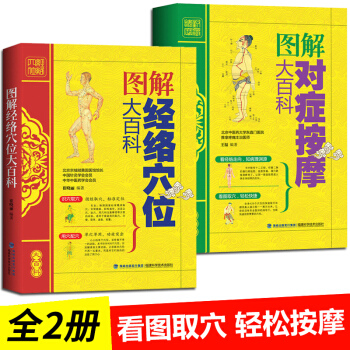 圖解經絡穴位大百科 按摩大百科 2冊 全身穴位書籍正版圖解手法彩圖教程傢庭零基礎學會使用手冊 pdf epub mobi 電子書 下載