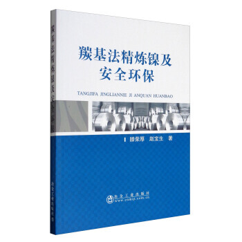正版:羰基法精煉鎳及安全環保 9787502475154