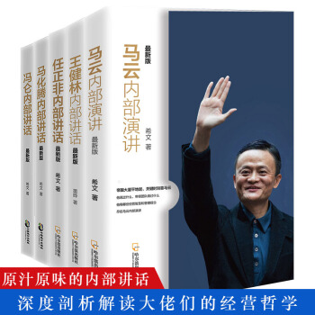 正版解剖贏傢內部講話係列全5冊馬雲內部演講+任正非內部講話+王健林內部講話+馬化騰內部 pdf epub mobi 電子書 下載