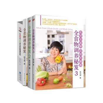 让食物与运动成为你的健康良药+全食物调养秘笈1+2+3(套装共4册)
