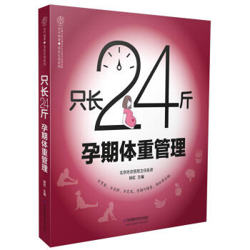 隻長24斤孕期體重管理(漢竹)孕婦飲食書 孕期飲食營養均衡管理書籍