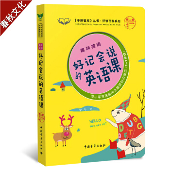 趣味英语 好记会说的英语课《手捧智库》丛书趣味课堂系列 7-9-14岁中小学生课堂内外趣味
