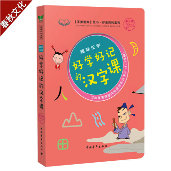 趣味漢字 好學好記的漢字課《手捧智庫》叢書趣味課堂係列 7-9-14歲課堂內外趣味知識讀本