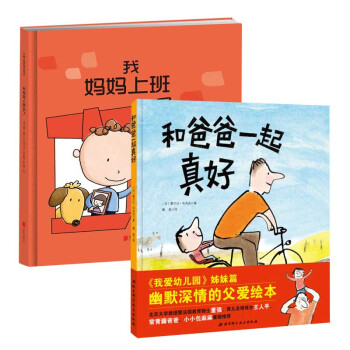 正版包郵 我媽媽上班去瞭+和爸爸一起真好 幫助孩子剋服分離焦慮的繪本兒童繪本暢銷書少兒精裝 pdf epub mobi 電子書 下載