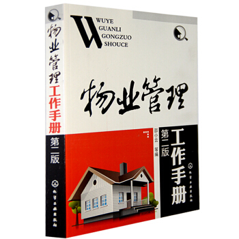物業管理工作手冊 第2版 現代物業服務全程運作流程 物業管理知識大全 物業管理從入門到精通 pdf epub mobi 電子書 下載