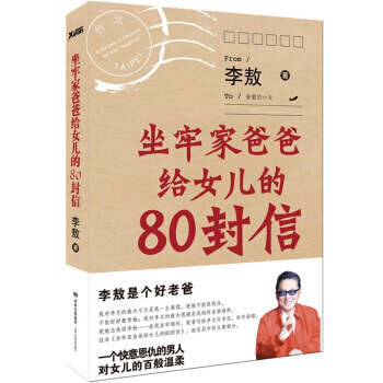 坐牢家爸爸给女儿的80封信 李敖作品集 家庭教育书籍 育儿百科 值得家长阅读的书