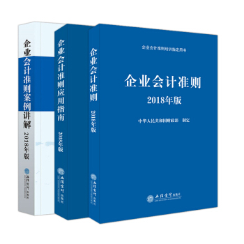 2018年企業會計準則指定培訓用書 企業會計準則+會計準則案例講解+應用指南2018年版 pdf epub mobi 電子書 下載