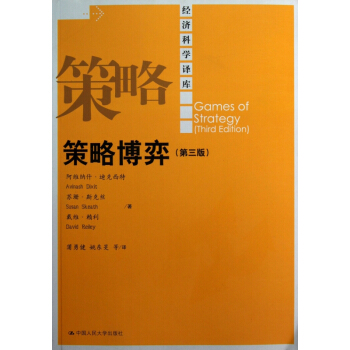 策略博弈(第3版)/经济科学译库