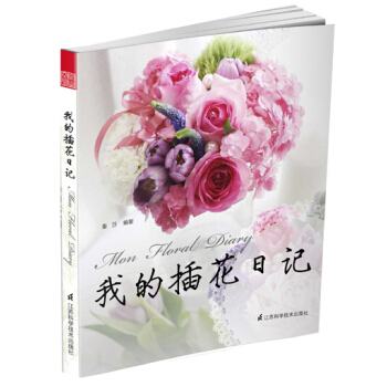 我的插花日记 简花艺秦莎老师十年心血力作带你领略独特的花艺世界。每周新玩法,让懂生活的你轻