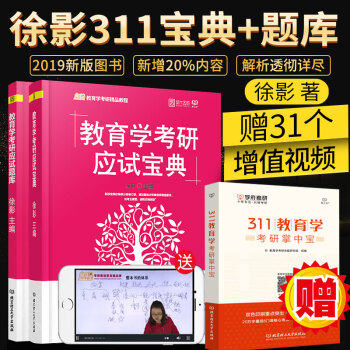 【官方正版保证现货】徐影311教育学考研教材2019统考用书 应试宝典+题库 共2本 大纲解析笔记 pdf epub mobi 电子书 下载
