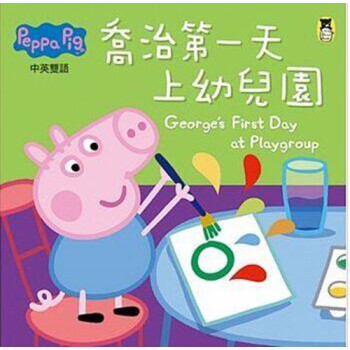 現貨港颱原版 Peppa Pig粉紅豬小妹:喬治第一天上幼兒園 小熊齣版 奈維爾.艾斯特