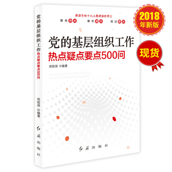 黨的基層組織工作：熱點疑點要點500問（十九大版 ） pdf epub mobi 電子書 下載