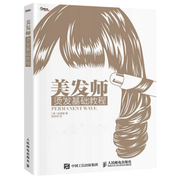 美發師 燙發基礎教程 一關於燙發指南書籍教程 燙發的基礎知識及燙發操作技法書籍 燙發基礎教