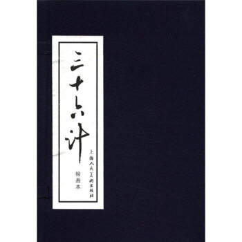 三十六計（繪畫本）（套裝共12冊） 連環畫小人書 上美 pdf epub mobi 電子書 下載