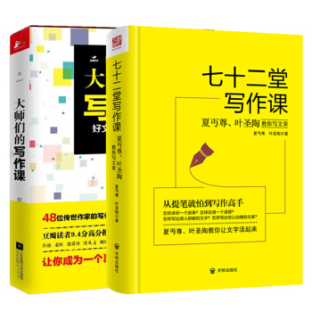 七十二堂寫作課 大師們的寫作課 語言文字公文寫作應用文寫作技巧開始寫吧教你寫文章係列書 pdf epub mobi 電子書 下載
