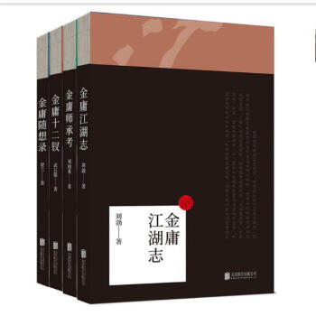 金庸江湖志套装（共4册） 金庸江湖志+金庸十二钗+金庸师承考+金庸随想录（共4册）文学随 pdf epub mobi 电子书 下载