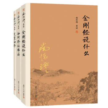 金刚经说什么+如何修证佛法+定慧初修三册 南怀瑾著述 大陆完备经典的南师作品集 中国哲学
