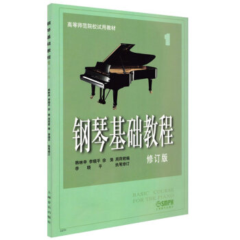 钢琴基础教程(1修订版)/高等师范院校试用教材 pdf epub mobi 电子书 下载