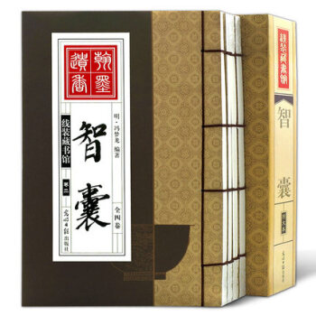 智囊全集（全四捲)綫裝藏書館 商城正版 國學經典叢書 pdf epub mobi 電子書 下載