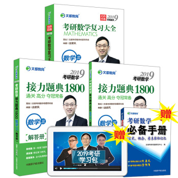 【官方現貨 】湯傢鳳考研數學三2019 文都湯傢鳳高等數學接力題典1800/復習大全 pdf epub mobi 電子書 下載