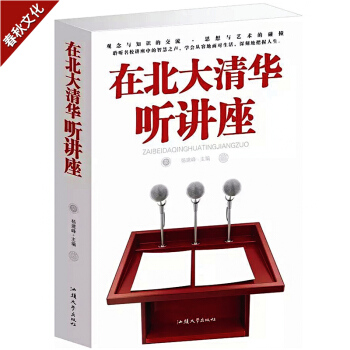 在北大清華聽講座 正版 我在北大清華聽講座 在清華聽演講 名人政要國傢領導人演講的藝術口纔 pdf epub mobi 電子書 下載