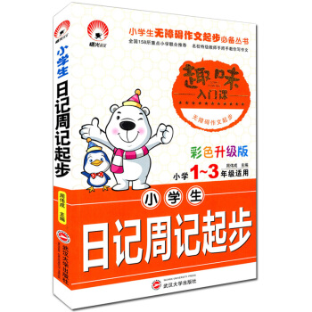 小學生日記周記起步 小學1~3/一二三年級適用 趣味入門課 彩色升級版 注音版 武漢大學齣