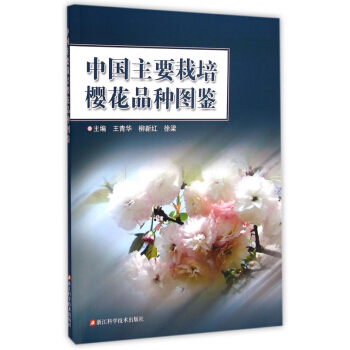 中国主要栽培樱花品种图鉴 pdf epub mobi 电子书 下载