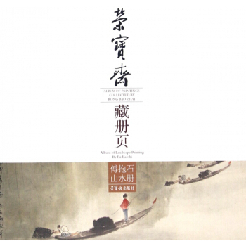 傅抱石山水冊/榮寶齋藏冊頁