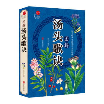 图解汤头歌诀中医养生中医方剂学中医学书籍古典中医药方民间家庭养生偏方汤剂详解中药材详解 pdf epub mobi 电子书 下载