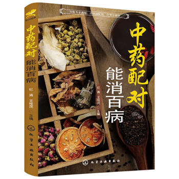 中藥配對能消百病 中藥配製指南 中醫治病藥方處方集 中藥方大全集 醫學書籍 傢庭中藥配方製 pdf epub mobi 電子書 下載