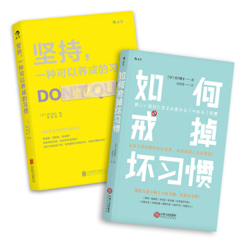 古川武士作品（套装共2册）：如何戒掉坏习惯+坚持，一种可以养成的习惯 后浪成功励志书籍 pdf epub mobi 电子书 下载