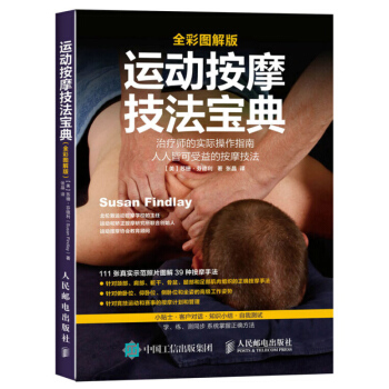 运动按摩技法宝典 全彩图解版 运动保健按摩疗法 运动保健 运动保健按摩疗法 颈肩按摩手法书 pdf epub mobi 电子书 下载