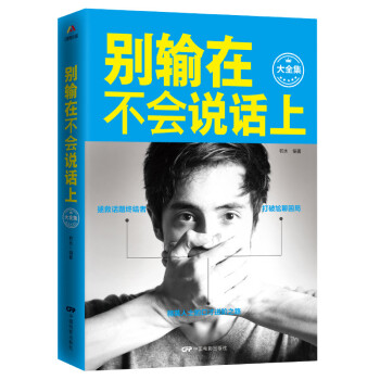 别输在不会说话上 口才训练与沟通技巧提高情商的书幽默说话技巧书籍人际交往社交谈判 语言能力 pdf epub mobi 电子书 下载