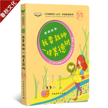 美德故事我要栽種一棵美德樹《手捧智庫》叢書好讀故事係列圖書7-9-14歲中小學生課堂內外趣