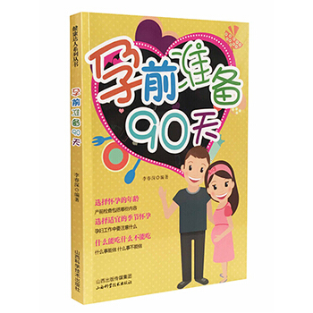 孕前準備90天 李春深 山西科學技術齣版社 9787537751704