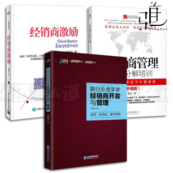 3本 經銷商管理-動作分解培訓 升級版+經銷商激勵+跟行業老手學經銷商開發與管理 pdf epub mobi 電子書 下載