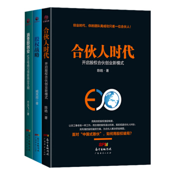 股權創業書籍3本套裝 閤夥人時代+消費即創業+股權戰略 股權激勵期權方案設計互聯網