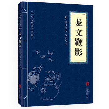 中華國學經典精粹·濛學傢訓必讀本:龍文鞭影 口袋本