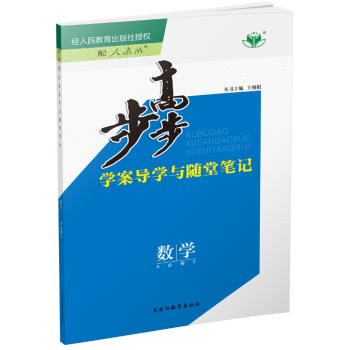 【官方授权】2018版金榜苑步步高学案导学与随堂笔记 高中数学必修二/必修2 人教A版 高 pdf epub mobi 电子书 下载
