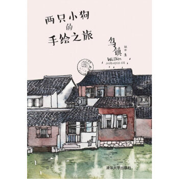 烏鎮-兩隻小狗的手繪之旅