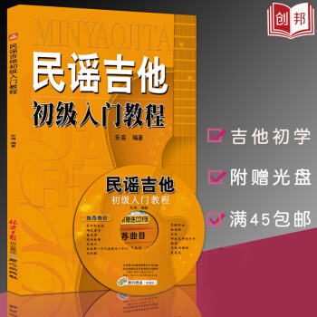 【【满45】】民谣吉他初级入门教程书 新手零基础自学吉他教程乐理知识学习 音乐乐理简谱乐谱 pdf epub mobi 电子书 下载