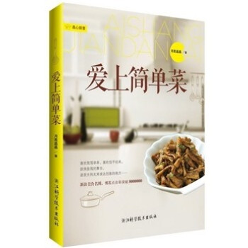 愛上簡單菜 月亮晶晶《簡單菜》之後又一美食生活書 美食生活小幫手菜譜知識大全 簡單的廚房工