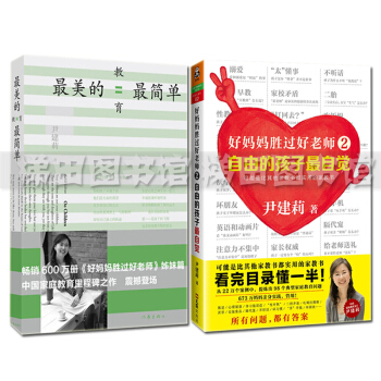 尹建莉育儿书籍共2册 好妈妈胜过好老师2+最美的教育最简单 亲子家教书 家庭教育书 pdf epub mobi 电子书 下载