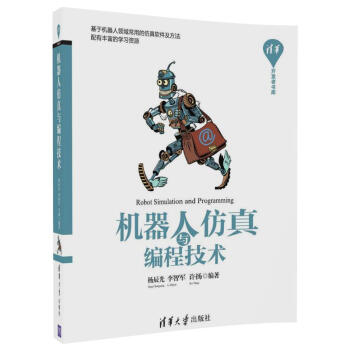 机器人仿真与编程技术 MATLAB/SIMULINK机器人工具箱应用仿真软件操作系统(RO