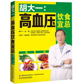 胡大一高血压饮食宜忌 高血压食谱 血压高保健书 降血压食疗书 痛风中医理疗调养高血压血症日 pdf epub mobi 电子书 下载