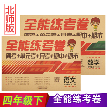 小學語文單元全能練考捲四年級 語文+數學共2本下冊配北師版練習單元期中期末考試捲 pdf epub mobi 電子書 下載
