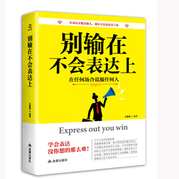 人際交往寶典 彆輸在不會不會錶達上 人際關係心理學成功勵誌書籍青春文學 說話溝通技巧 pdf epub mobi 電子書 下載