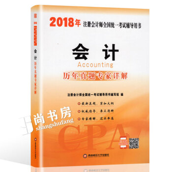 2018年注冊會計師 注會cpa試題 會計 曆年真題詳解試捲習題 18年注冊輔導試捲含2017年真題 pdf epub mobi 電子書 下載