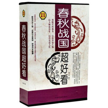 春鞦戰國超好看 曆史 書籍